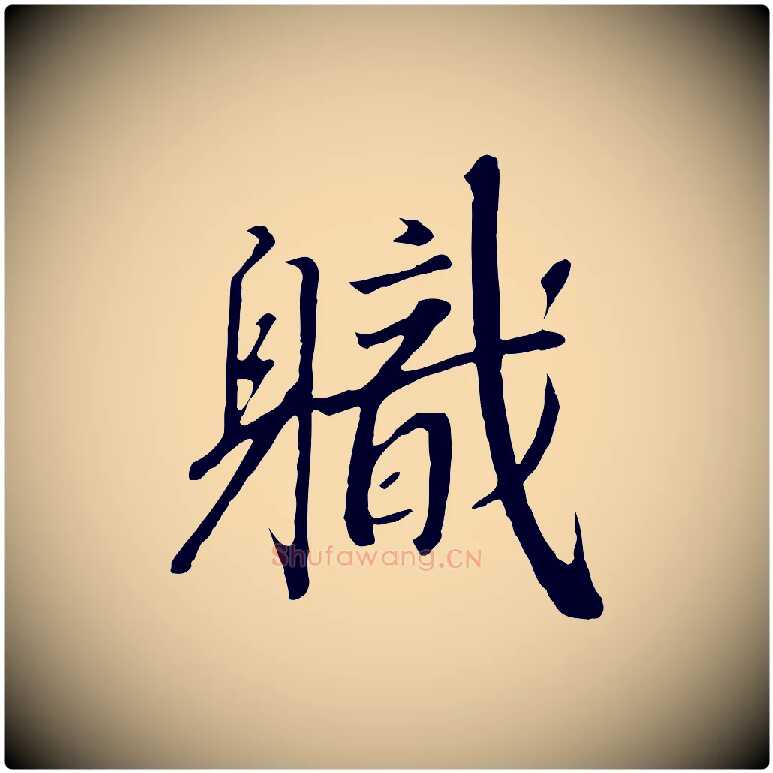 職毛笔行书写法,摘自宋代高宗千字文