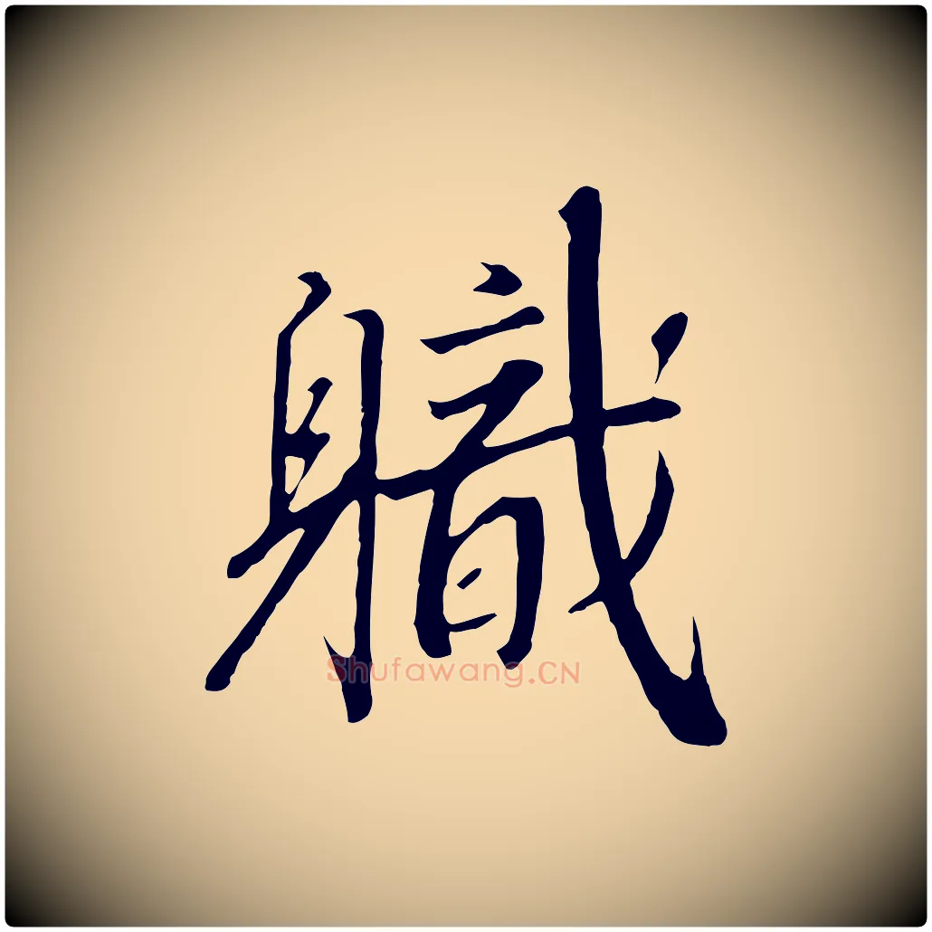 職毛笔行书写法,摘自宋代高宗千字文