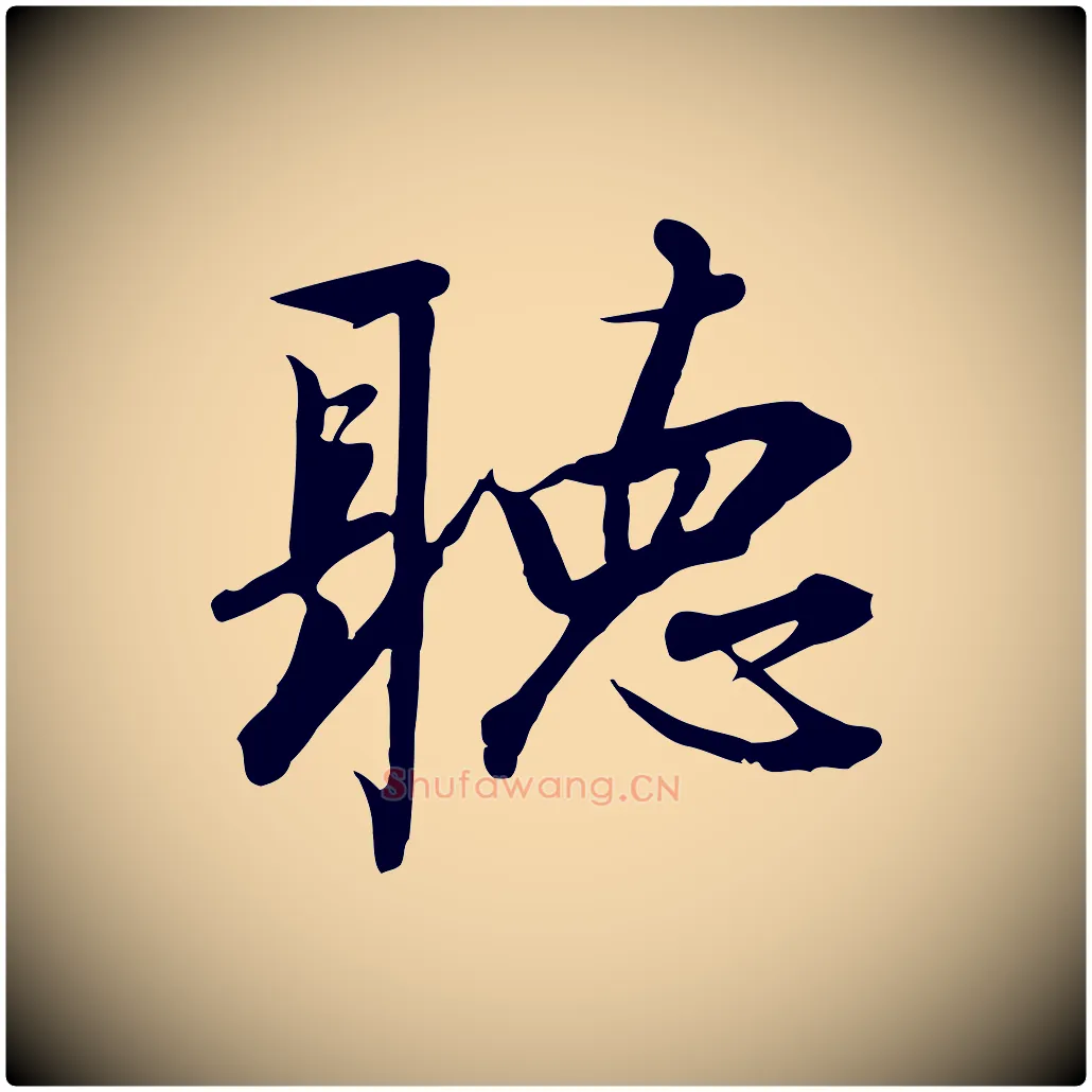 聽毛笔行书写法,摘自宋代高宗千字文