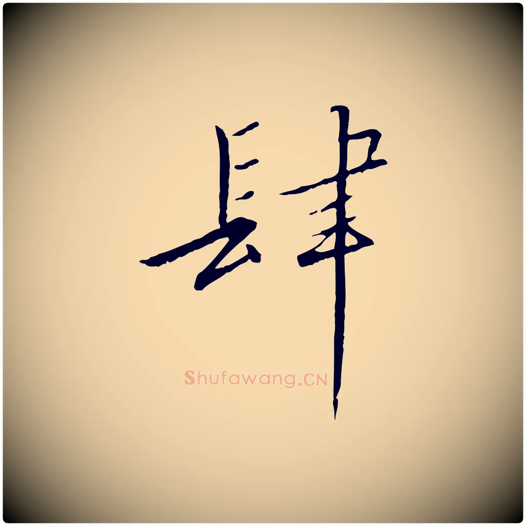 肆毛笔行书写法,摘自宋代高宗千字文