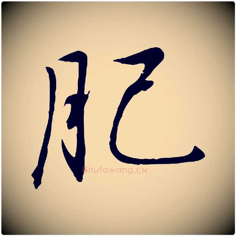 肥毛笔行书写法,摘自宋代高宗千字文