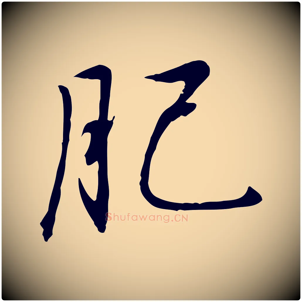 肥毛笔行书写法,摘自宋代高宗千字文