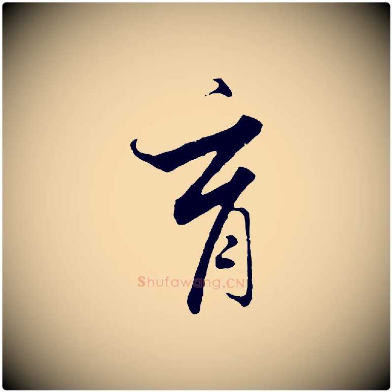 育毛笔行书写法,摘自宋代高宗千字文