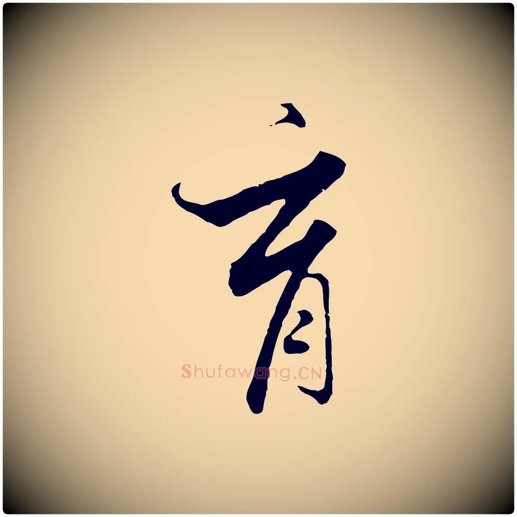 育毛笔行书写法,摘自宋代高宗千字文