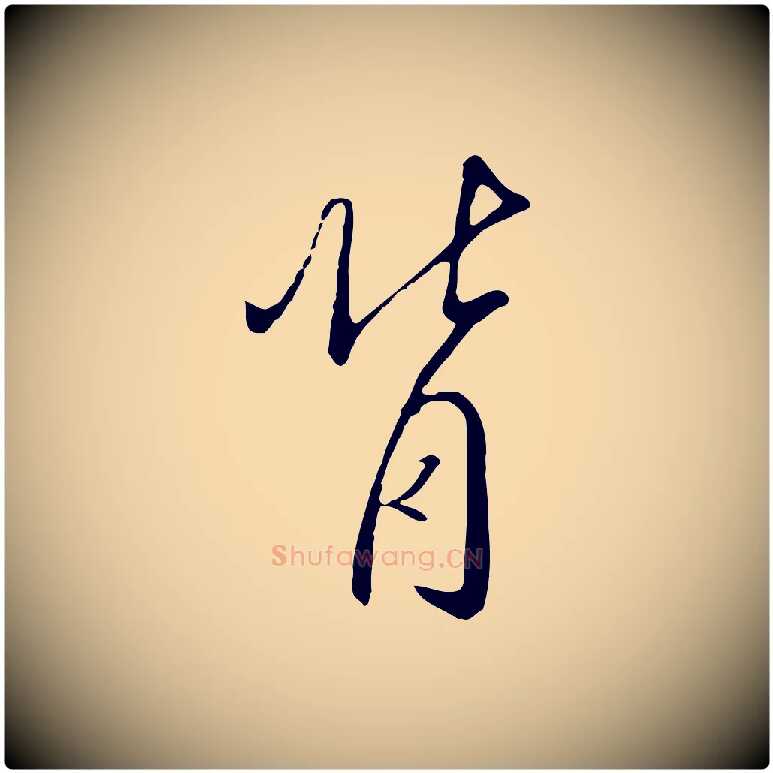 背毛笔行书写法,摘自宋代高宗千字文