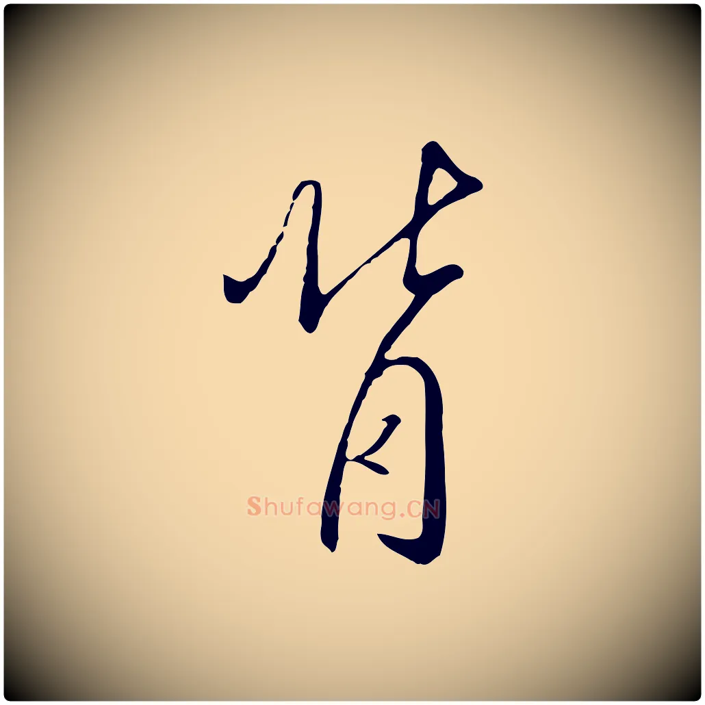 背毛笔行书写法,摘自宋代高宗千字文
