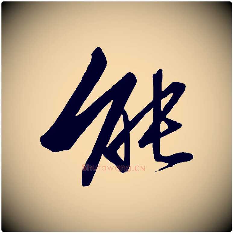 能毛笔行书写法,摘自宋代高宗千字文
