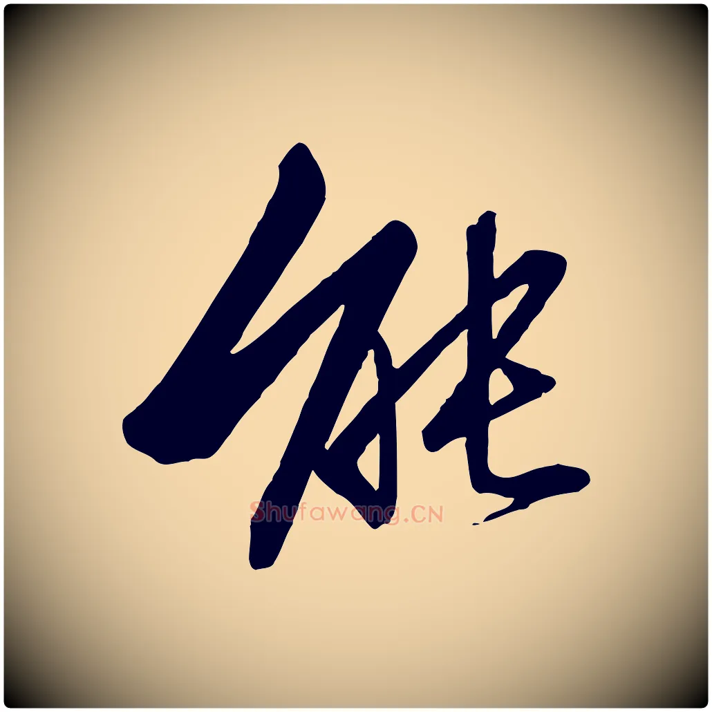 能毛笔行书写法,摘自宋代高宗千字文