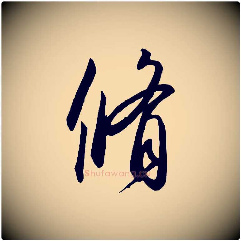 脩毛笔行书写法,摘自宋代高宗千字文