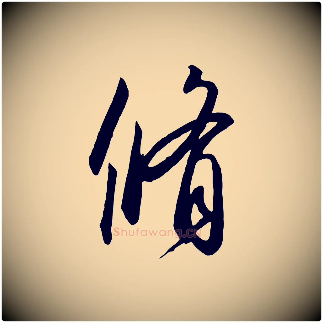 脩毛笔行书写法,摘自宋代高宗千字文