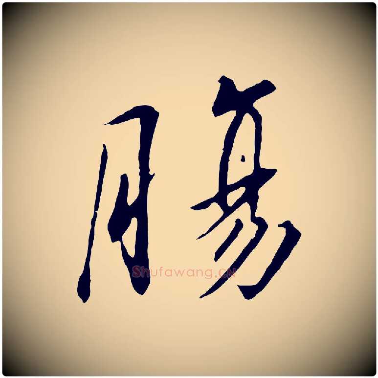 腸毛笔行书写法,摘自宋代高宗千字文