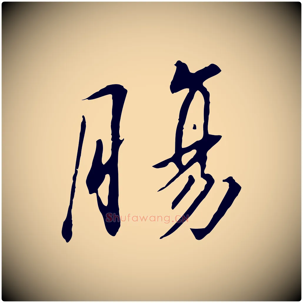 腸毛笔行书写法,摘自宋代高宗千字文