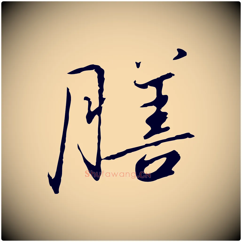 膳毛笔行书写法,摘自宋代高宗千字文