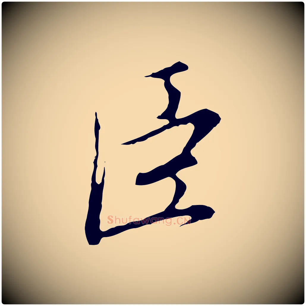 臣毛笔行书写法,摘自宋代高宗千字文