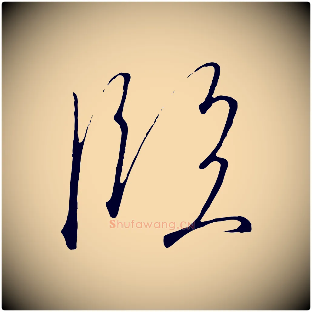 臨毛笔行书写法,摘自宋代高宗千字文