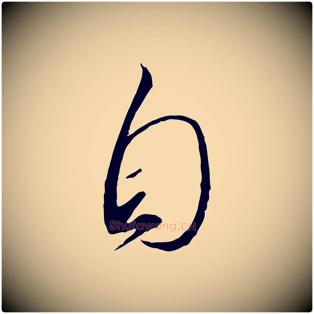 自毛笔行书写法,摘自宋代高宗千字文