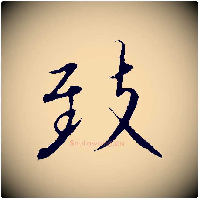 致毛笔行书写法,摘自宋代高宗千字文