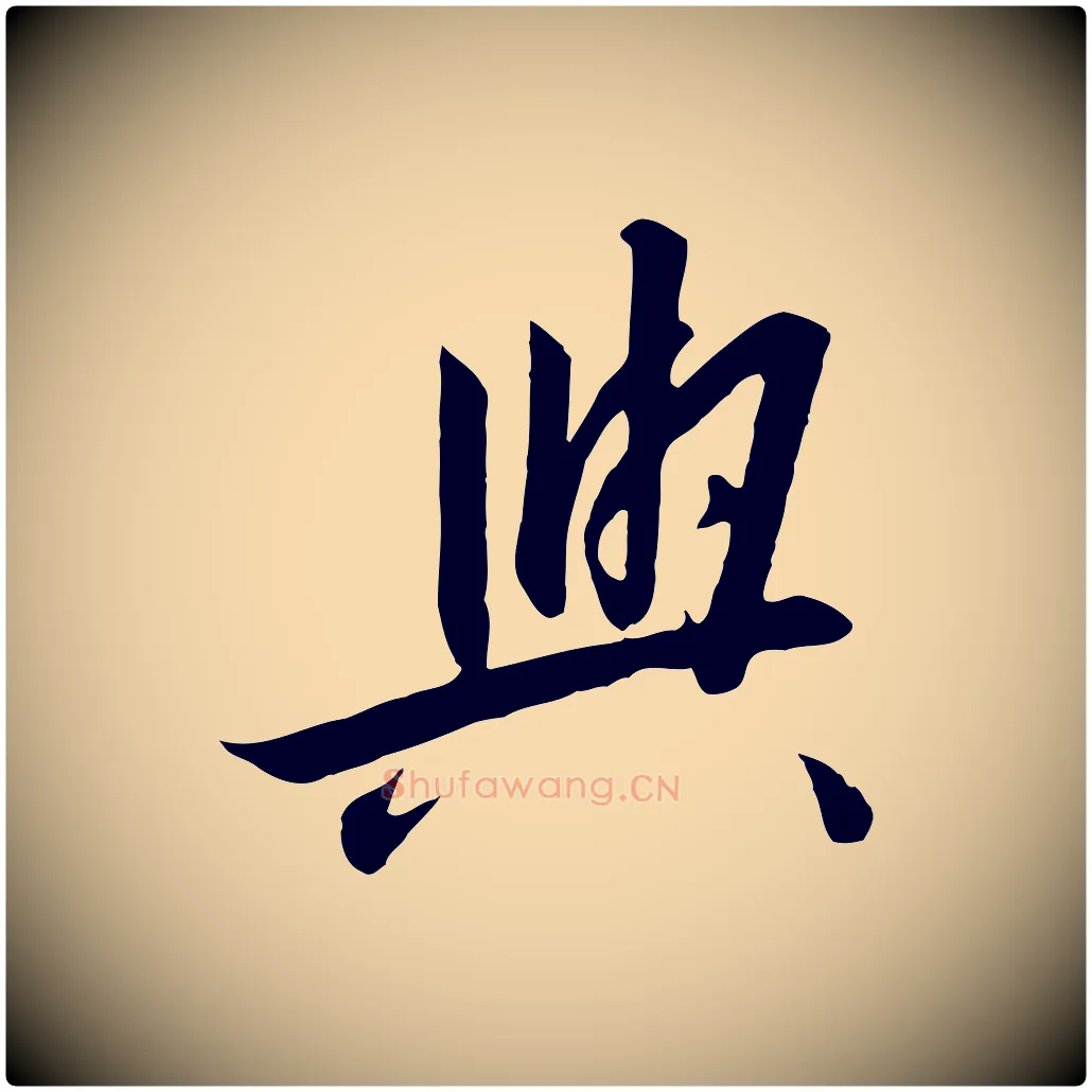 與毛笔行书写法,摘自宋代高宗千字文