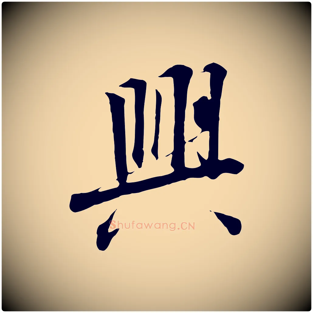 興毛笔行书写法,摘自宋代高宗千字文