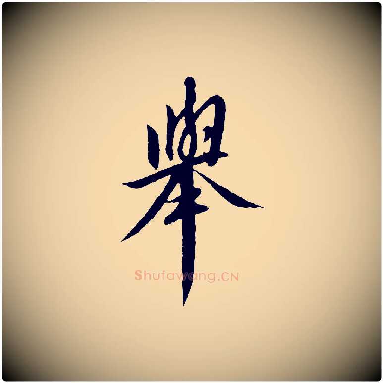 舉毛笔行书写法,摘自宋代高宗千字文