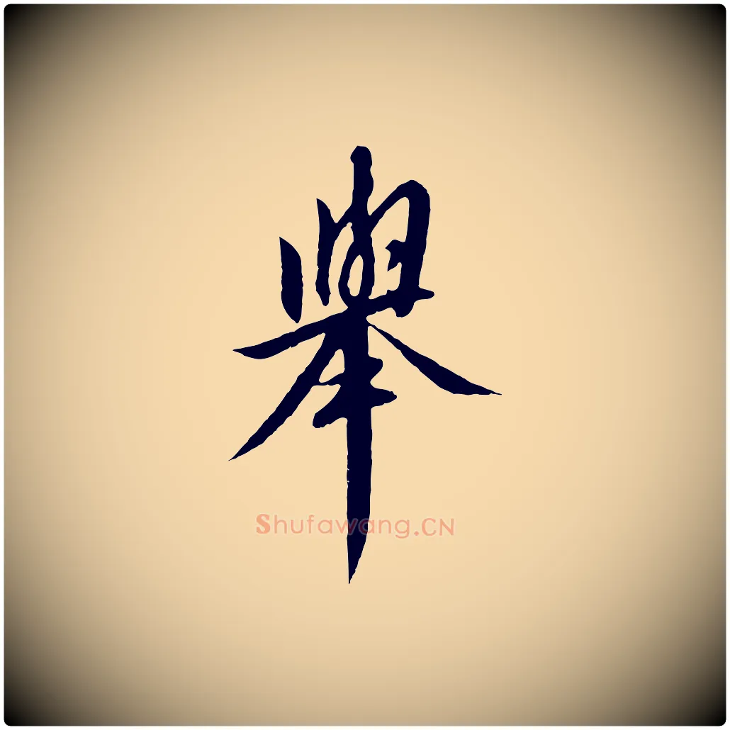 舉毛笔行书写法,摘自宋代高宗千字文