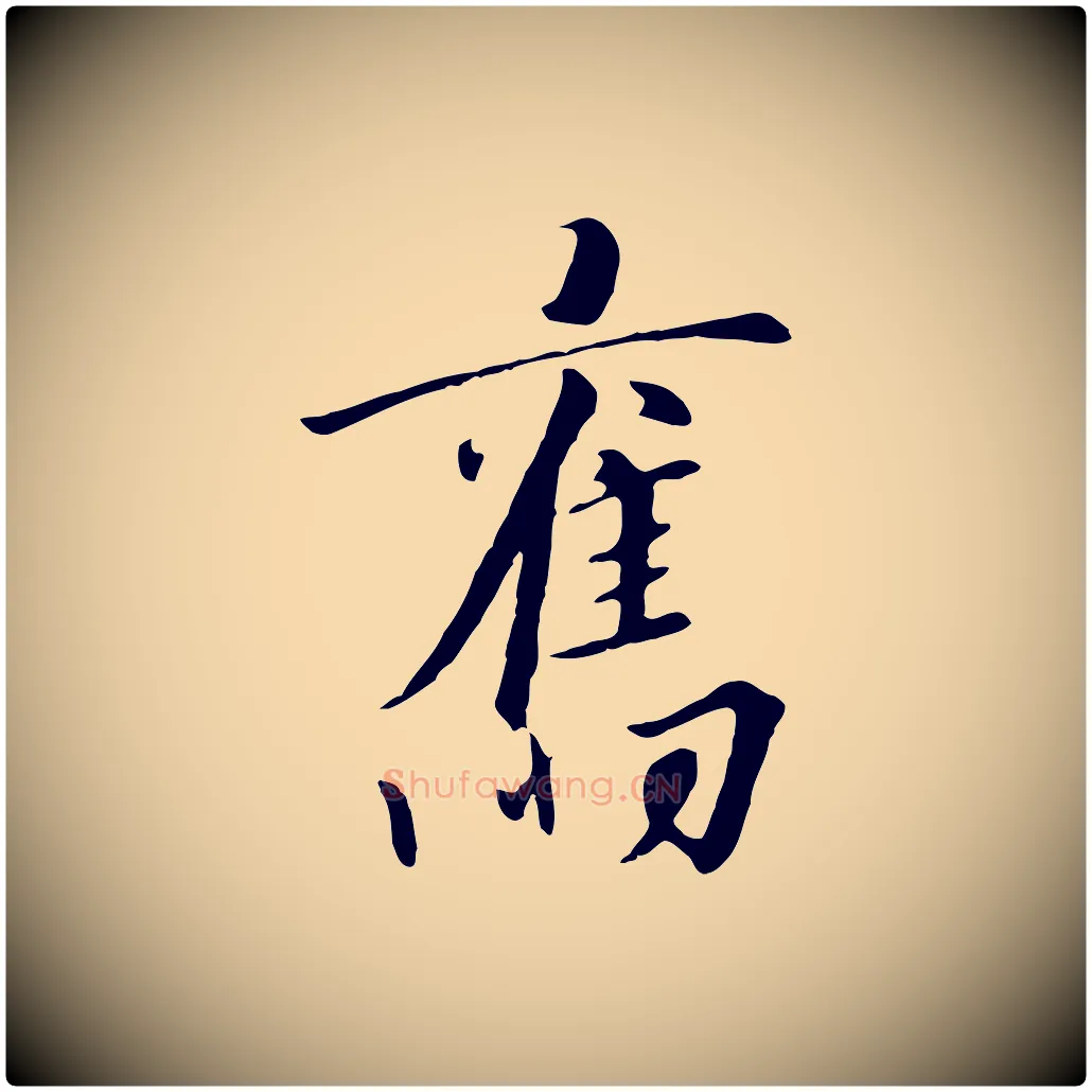 舊毛笔行书写法,摘自宋代高宗千字文