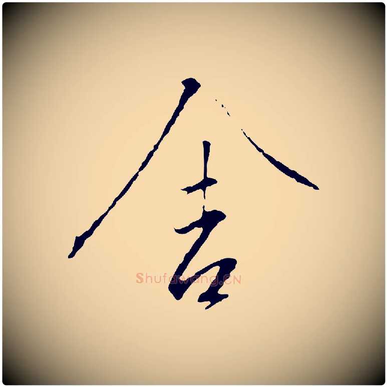 舍毛笔行书写法,摘自宋代高宗千字文