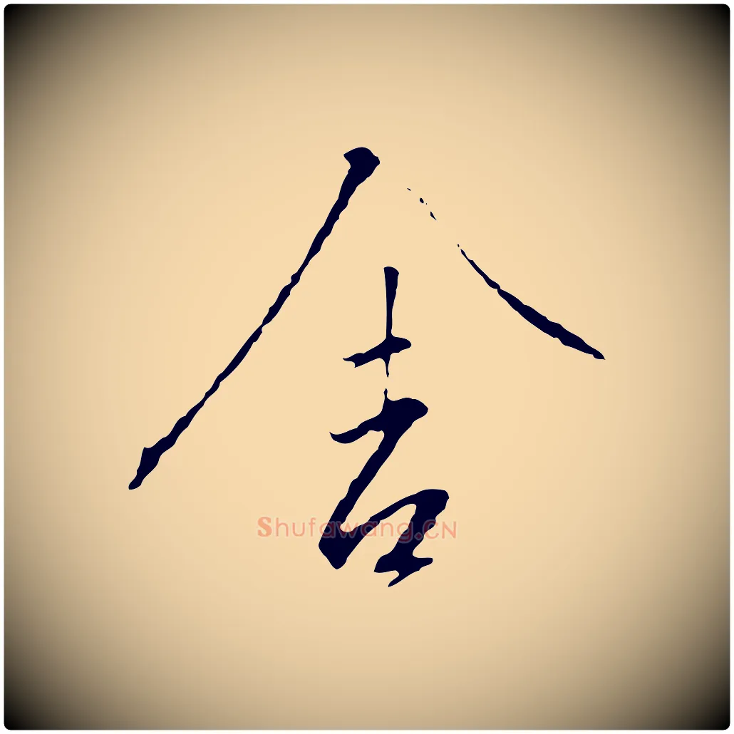 舍毛笔行书写法,摘自宋代高宗千字文