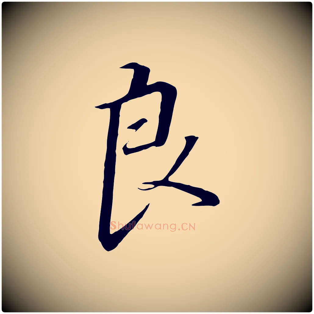 良毛笔行书写法,摘自宋代高宗千字文