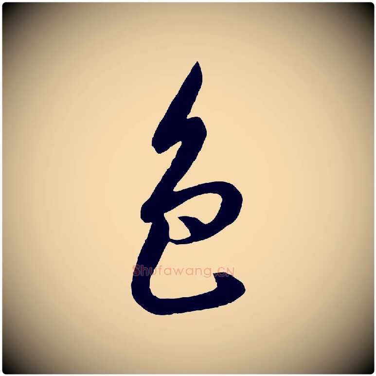 色毛笔行书写法,摘自宋代高宗千字文
