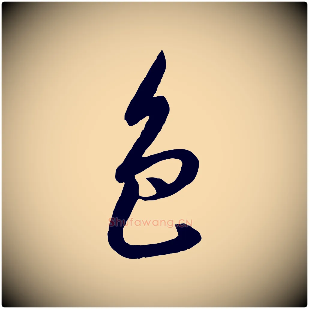 色毛笔行书写法,摘自宋代高宗千字文