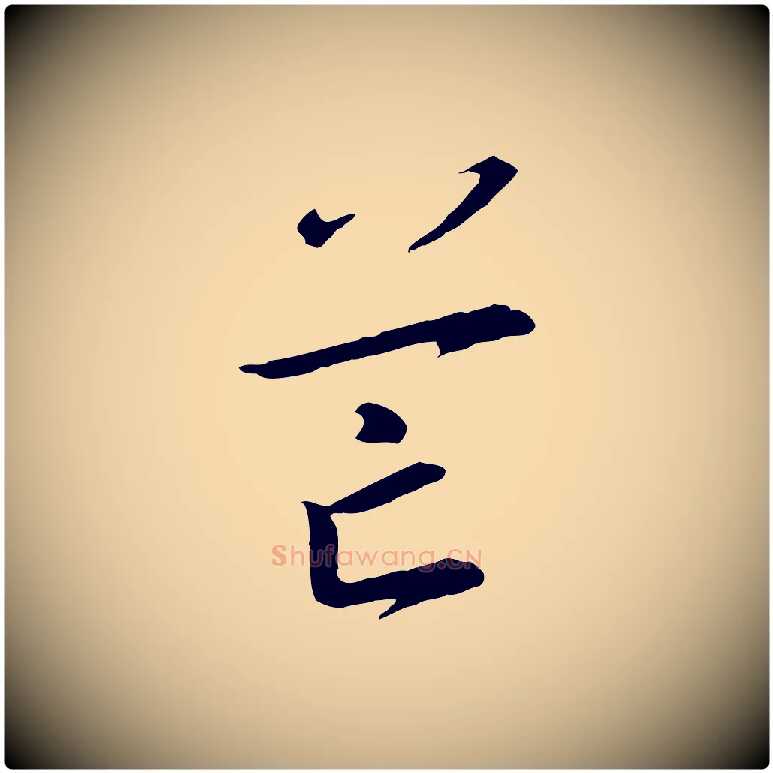 芒毛笔行书写法,摘自宋代高宗千字文