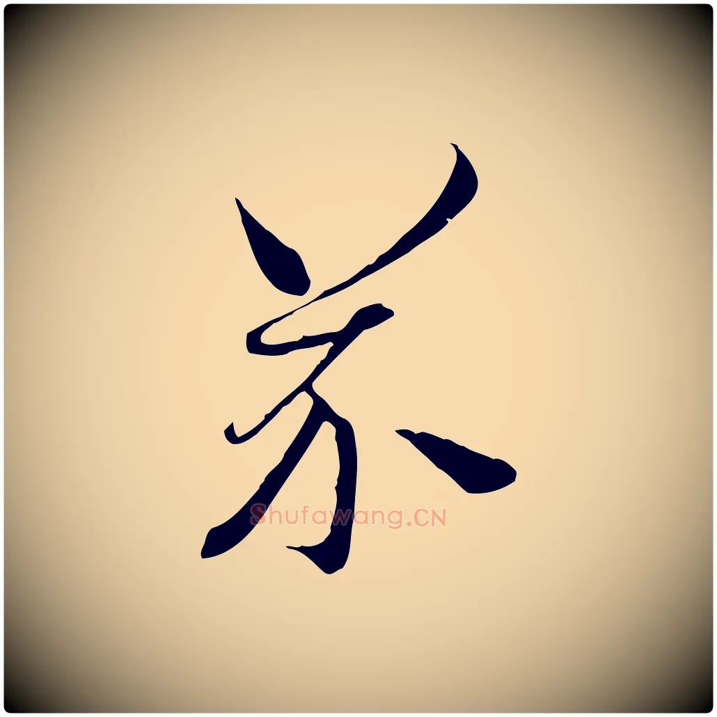 芥毛笔行书写法,摘自宋代高宗千字文