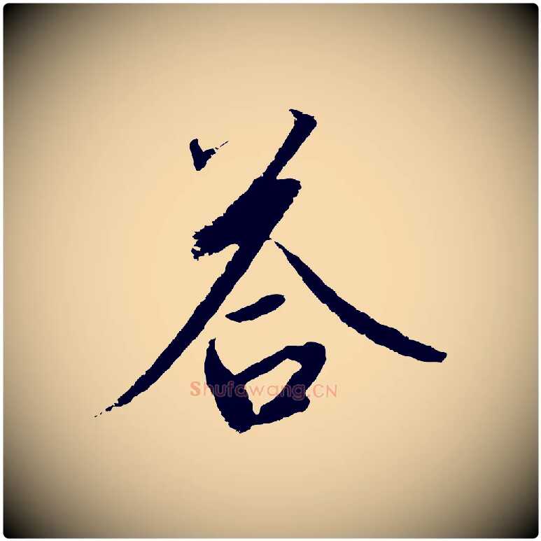 苔毛笔行书写法,摘自宋代高宗千字文