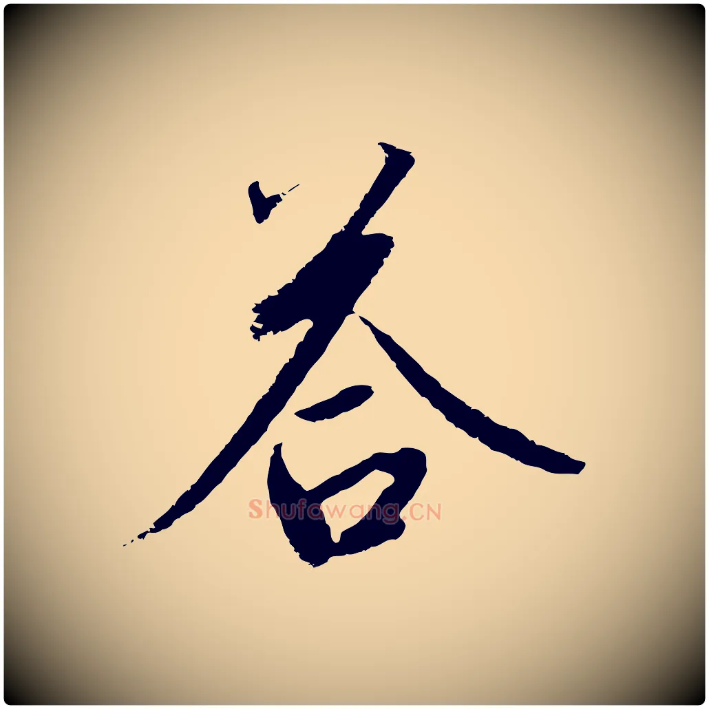 苔毛笔行书写法,摘自宋代高宗千字文