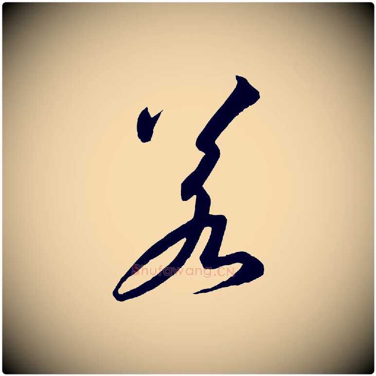 若毛笔行书写法,摘自宋代高宗千字文