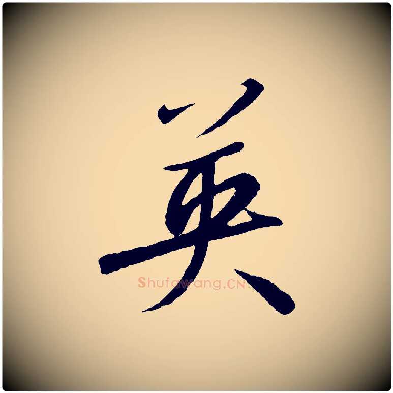 英毛笔行书写法,摘自宋代高宗千字文