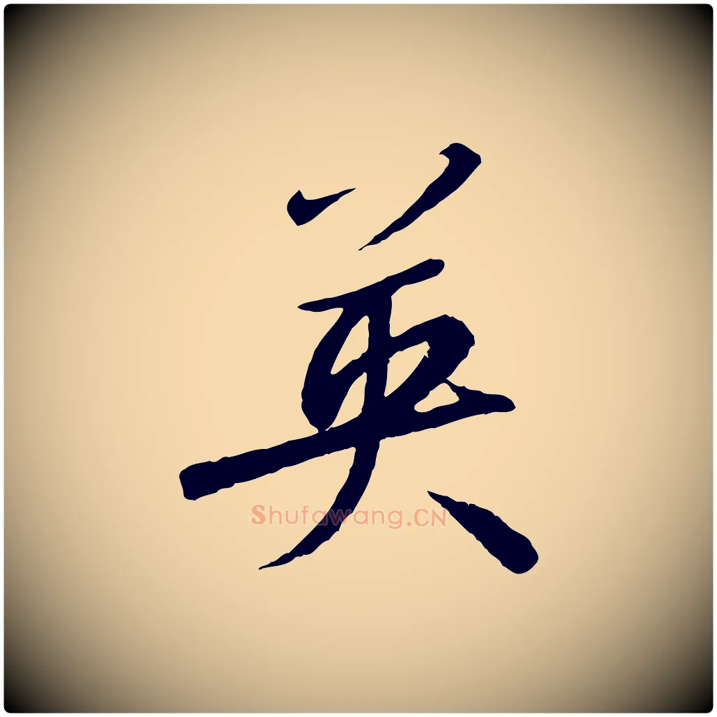 英毛笔行书写法,摘自宋代高宗千字文