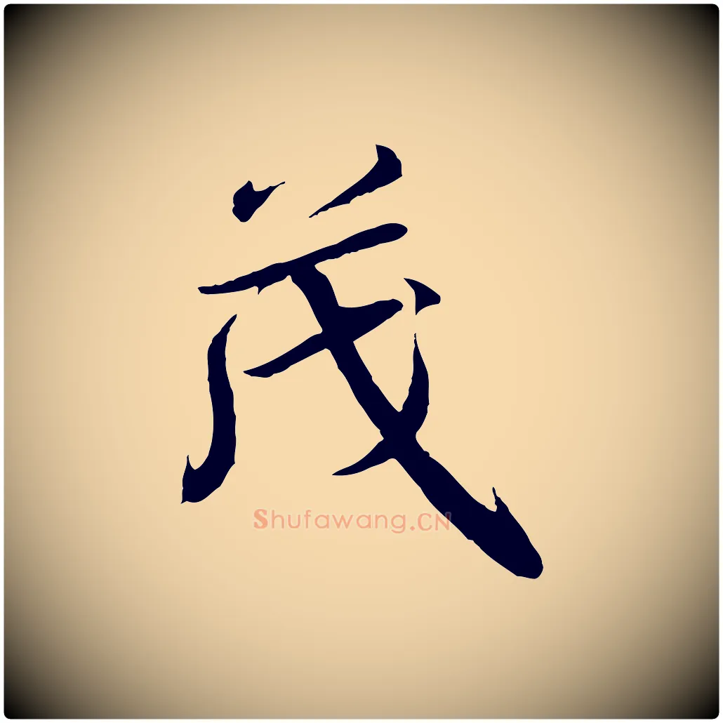 茂毛笔行书写法,摘自宋代高宗千字文