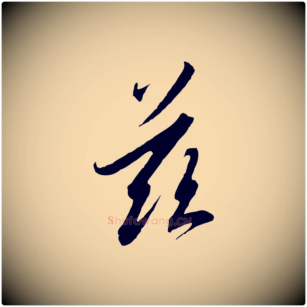 茲毛笔行书写法,摘自宋代高宗千字文
