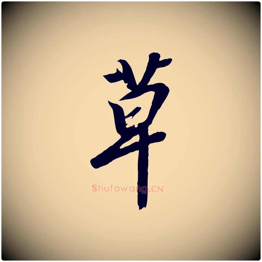 草毛笔行书写法,摘自宋代高宗千字文