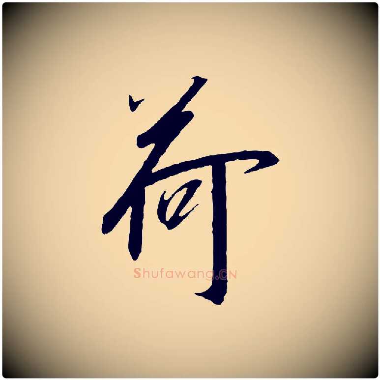 荷毛笔行书写法,摘自宋代高宗千字文
