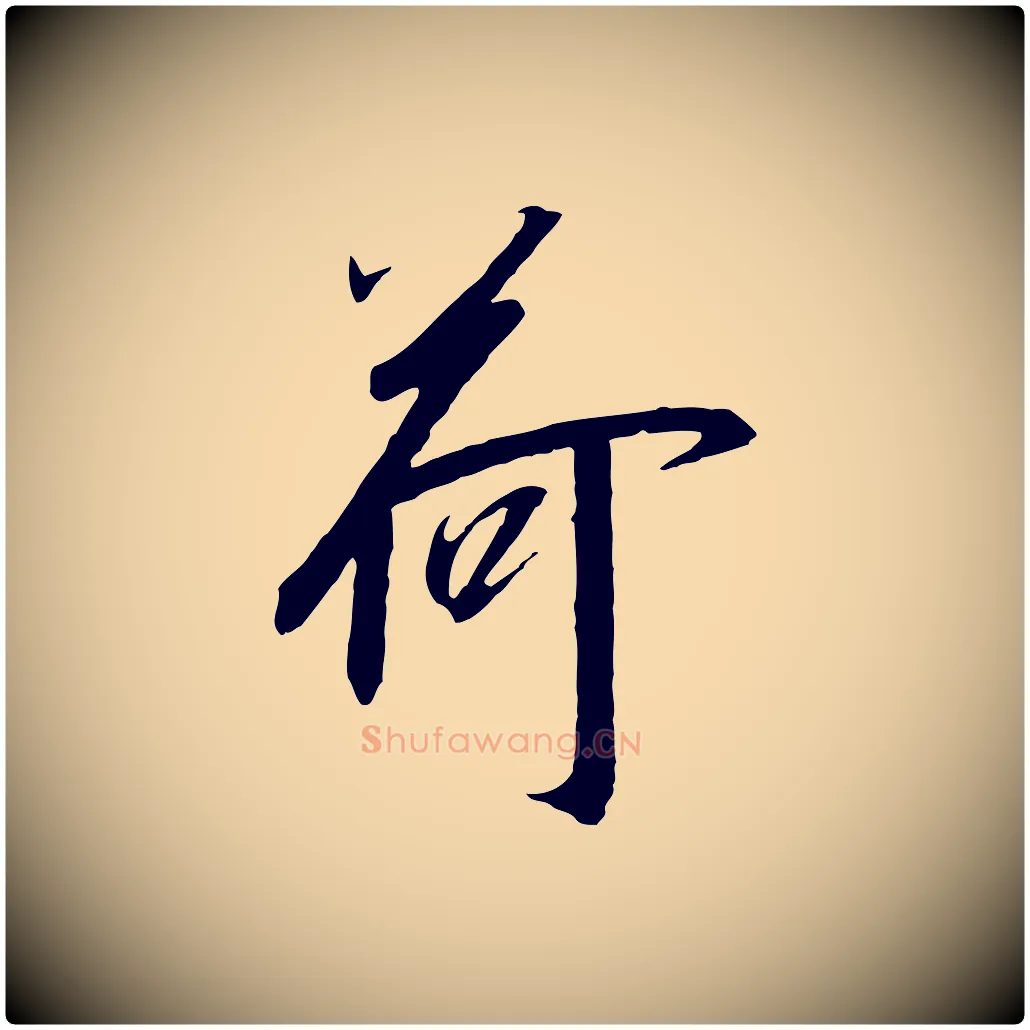 荷毛笔行书写法,摘自宋代高宗千字文