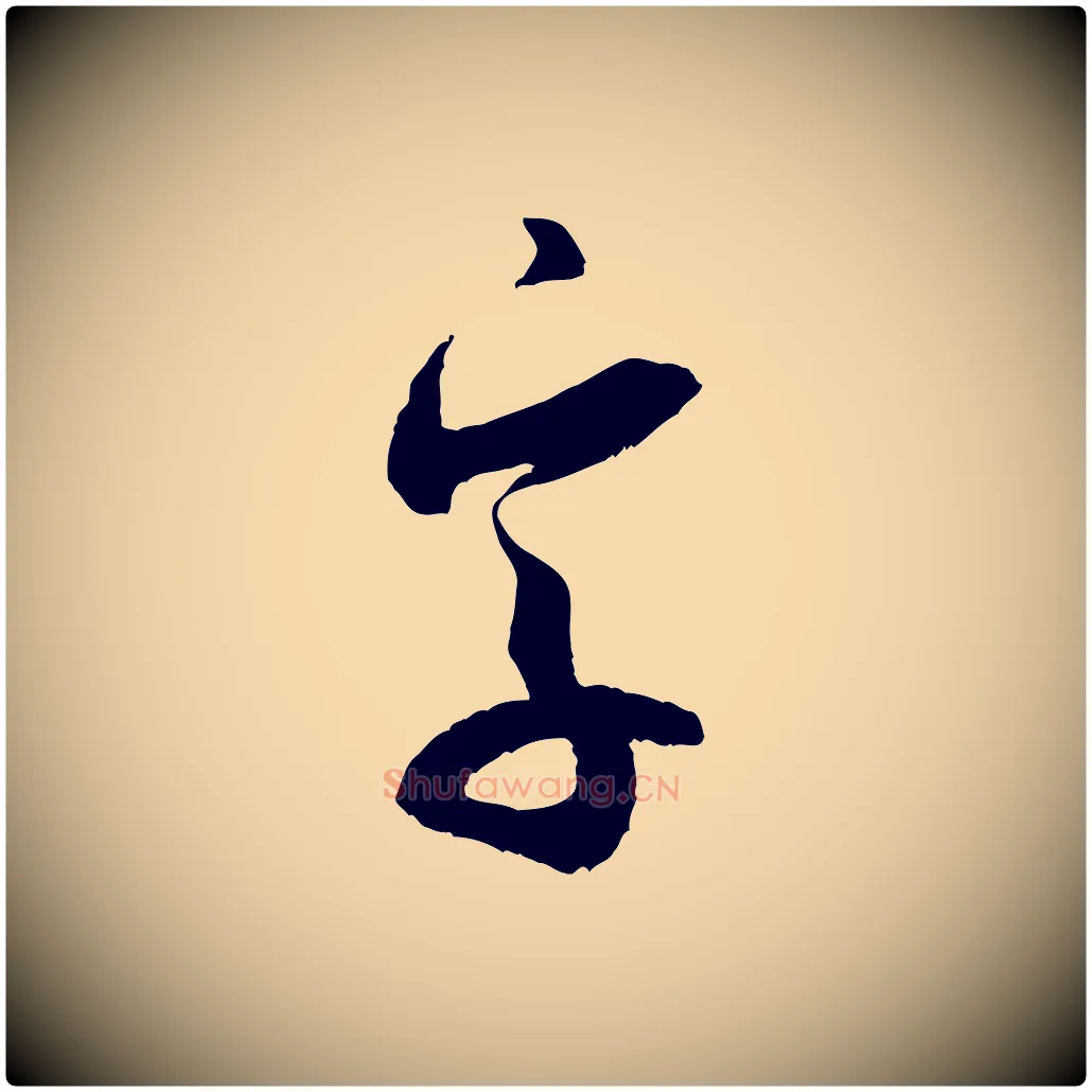 字毛笔行书写法,摘自宋代米芾中秋登海岱楼作