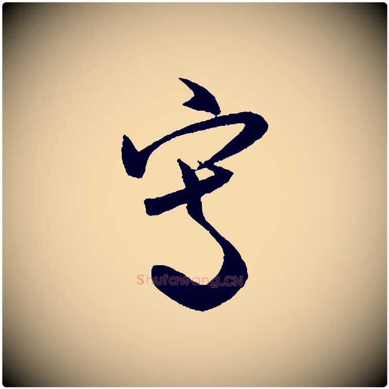 寫毛笔行书写法,摘自宋代米芾中秋登海岱楼作