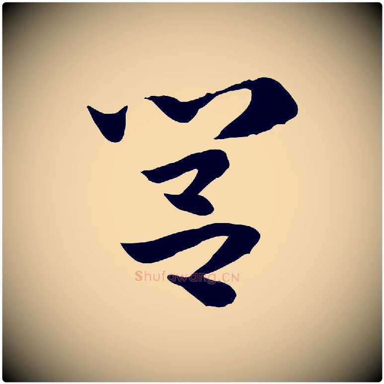 閭毛笔行楷写法,摘自元代赵孟頫急就章