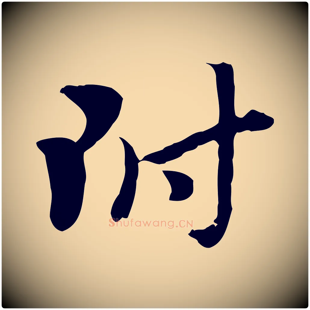 附毛笔行楷写法,摘自元代赵孟頫急就章