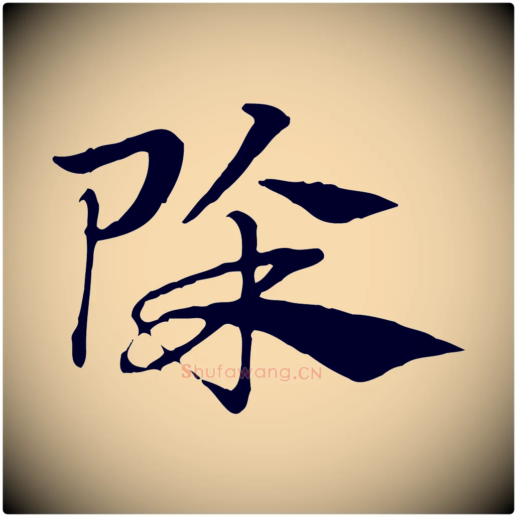 除毛笔行楷写法,摘自元代赵孟頫急就章
