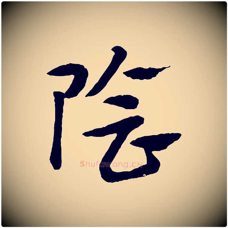 陰毛笔行楷写法,摘自元代赵孟頫急就章