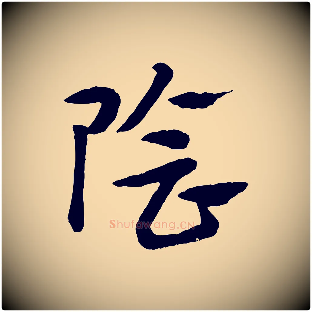 陰毛笔行楷写法,摘自元代赵孟頫急就章